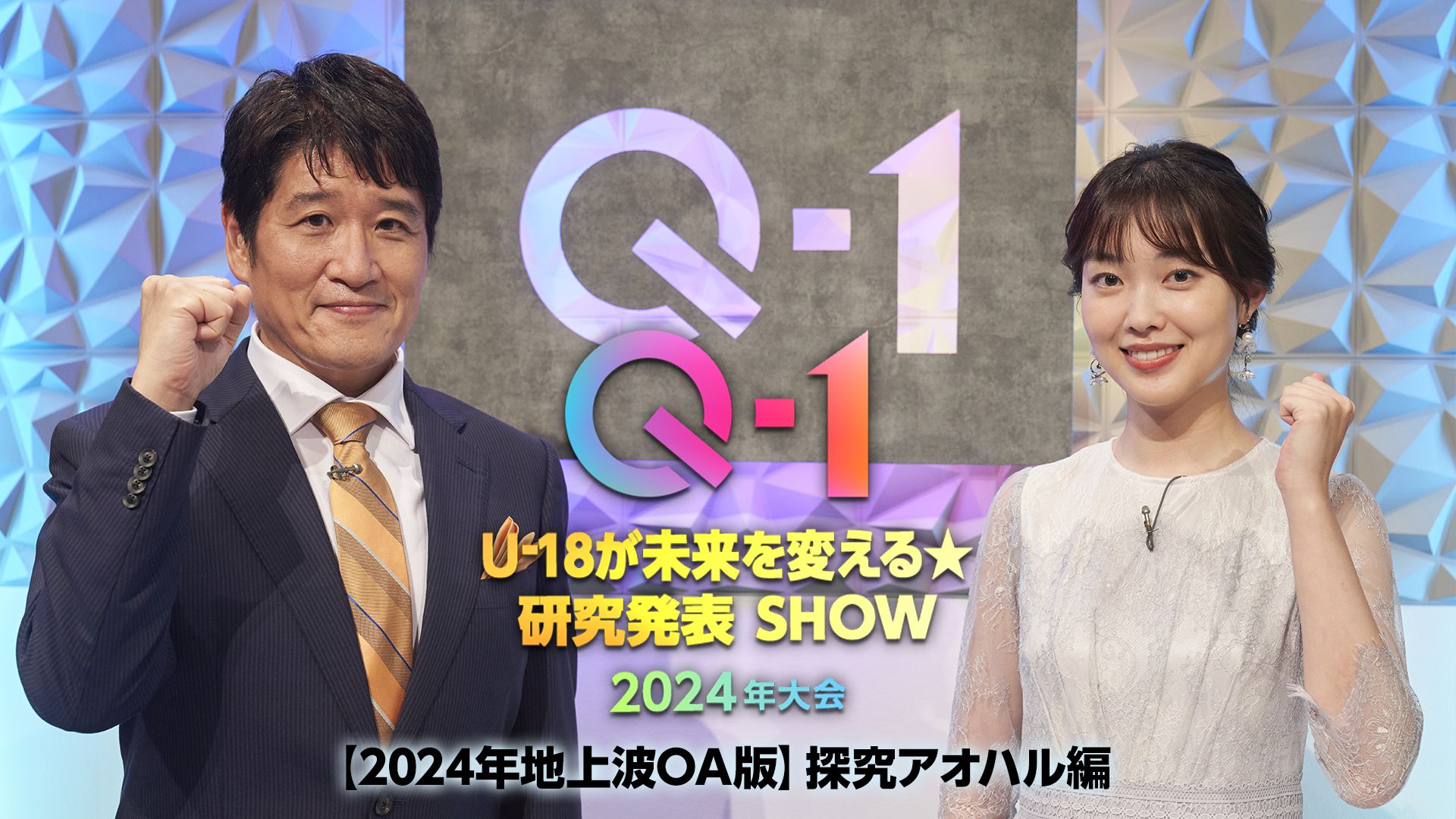 Q-1 〜U-18が未来を変える★研究発表SHOW〜【2024年地上波OA版】探究アオハル編
