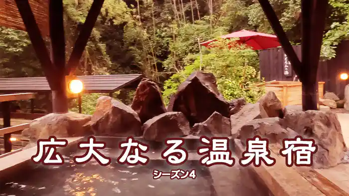広大なる温泉宿 シーズン4