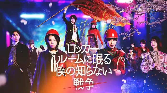 ロッカールームに眠る僕の知らない戦争