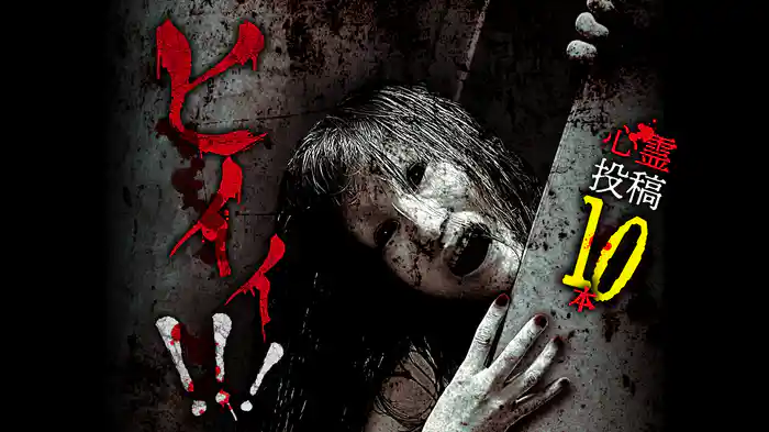 ヒイィ！！！ 心霊投稿10本