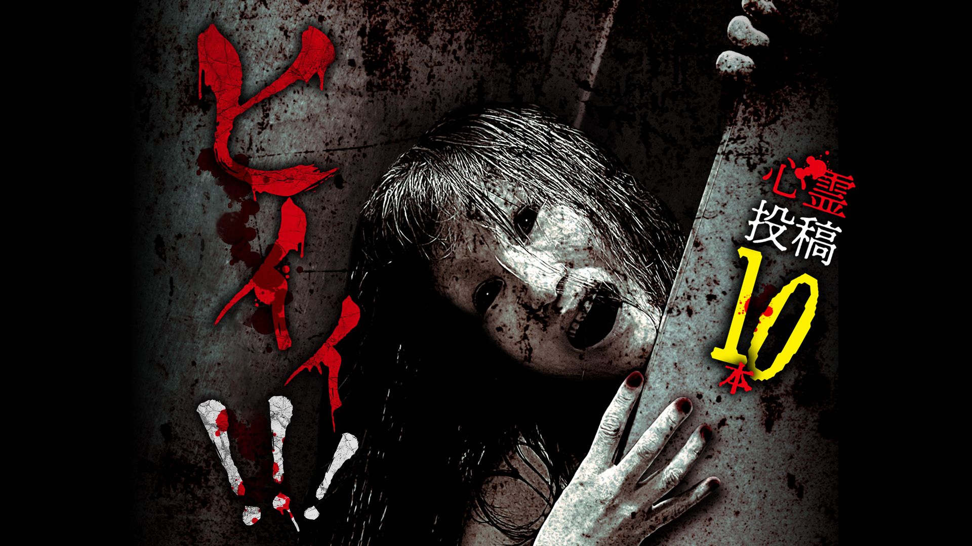 ヒイィ!!! 心霊投稿10本