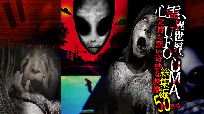 心霊、異世界、UFO、UMA、気持ち悪い奇妙な映像 総集編50連発