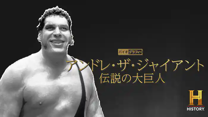 バイオグラフィー：アンドレ・ザ・ジャイアント ～伝説の大巨人