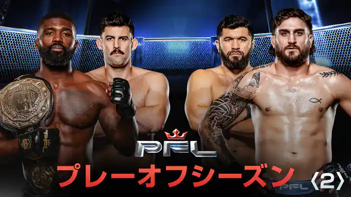 PFL プレーオフシーズン２