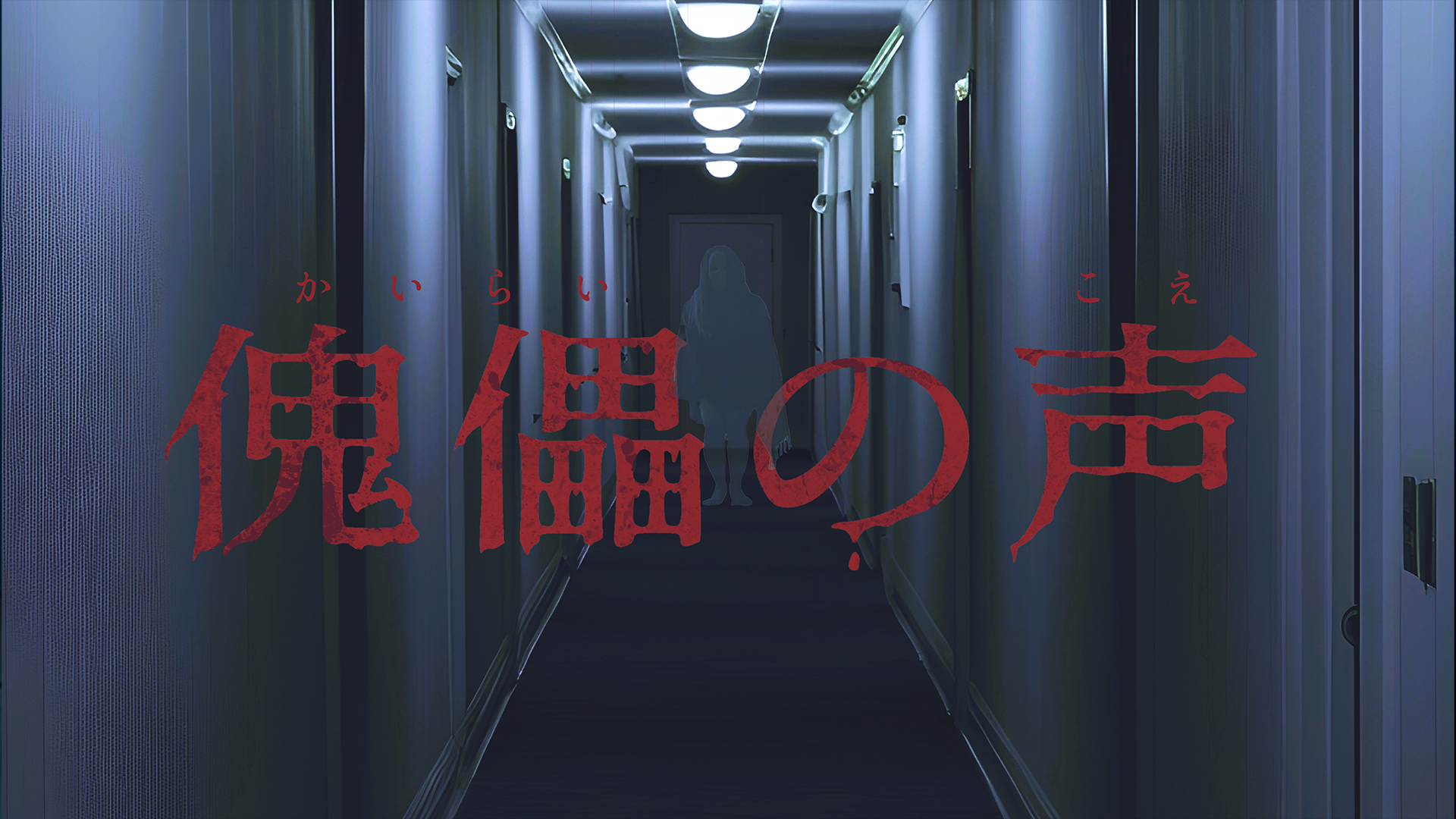 傀儡の声 - サムネイル