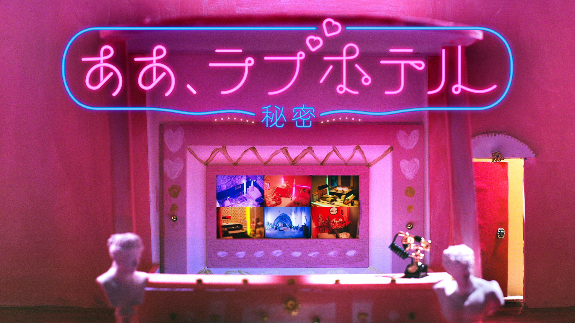 ああ、ラブホテル ～秘密～ - サムネイル