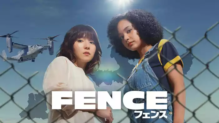 フェンス