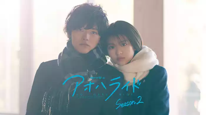 アオハライド Season2