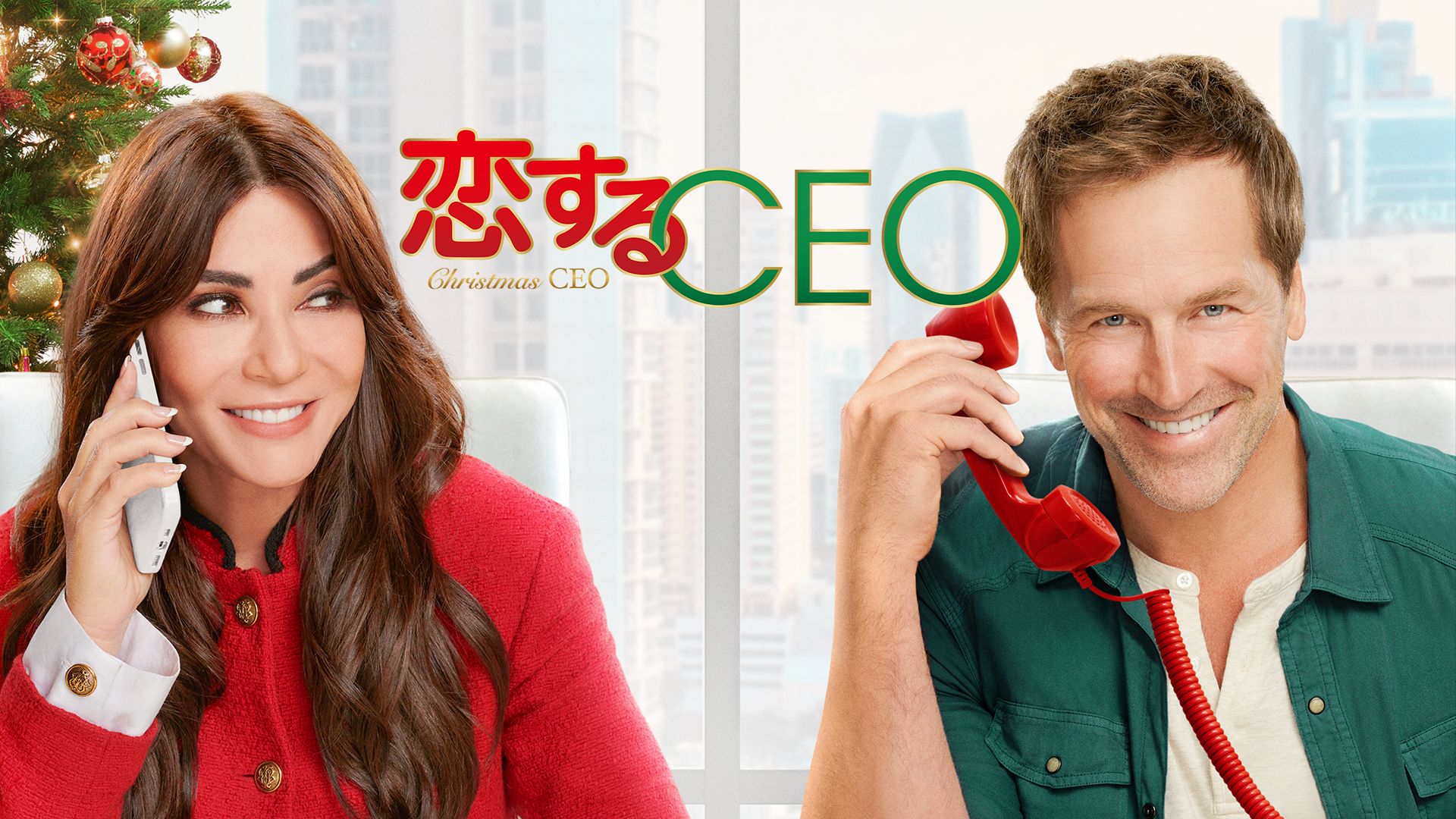 恋するCEO