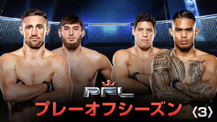 PFL プレーオフシーズン３