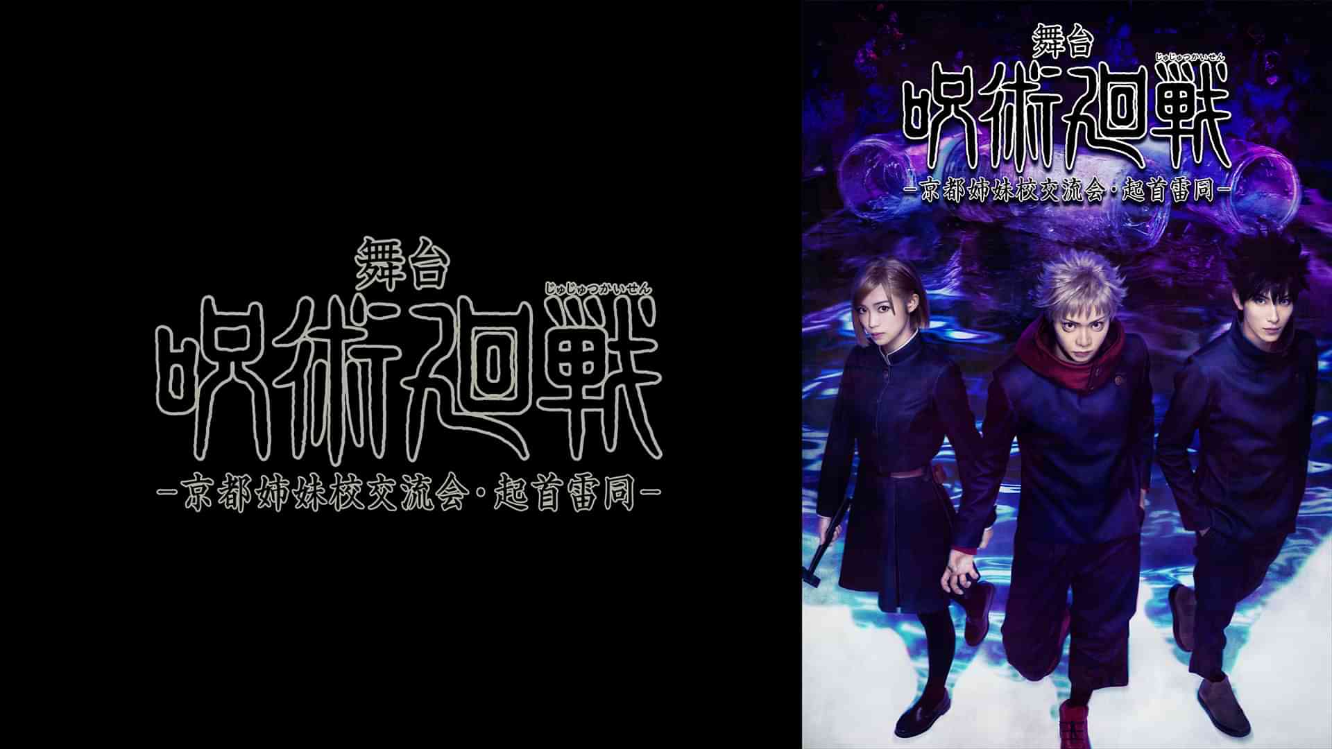 舞台「呪術廻戦」-京都姉妹校交流会・起首雷同-