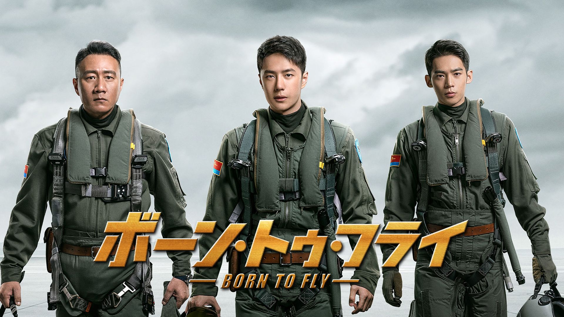ボーン・トゥ・フライ