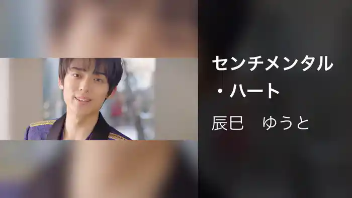 センチメンタル・ハート