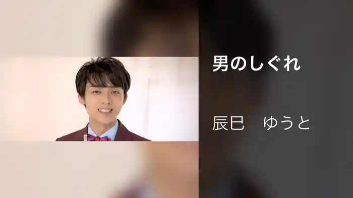 男のしぐれ