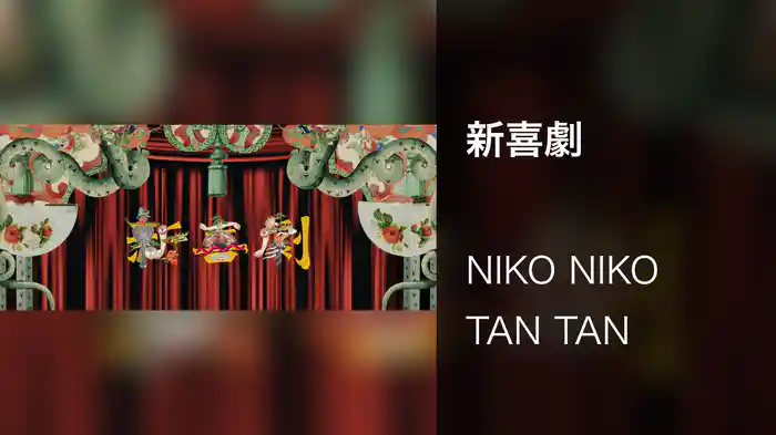 新喜劇
