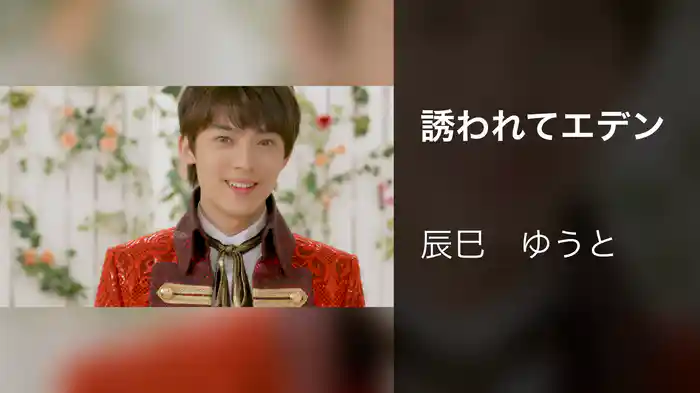 誘われてエデン