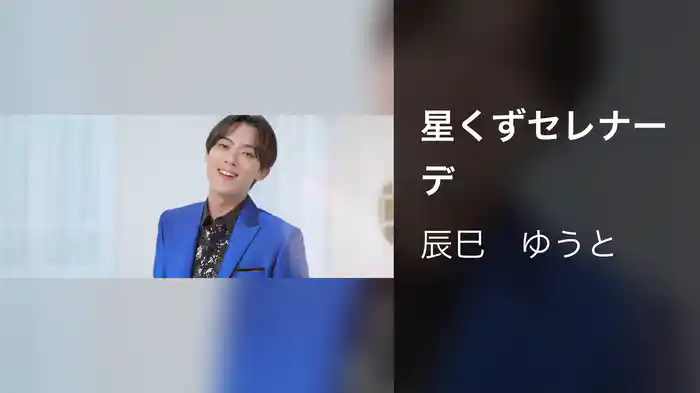 星くずセレナーデ