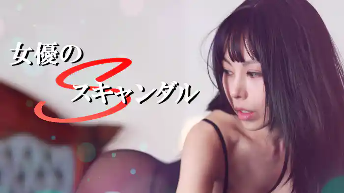 女優のSスキャンダル