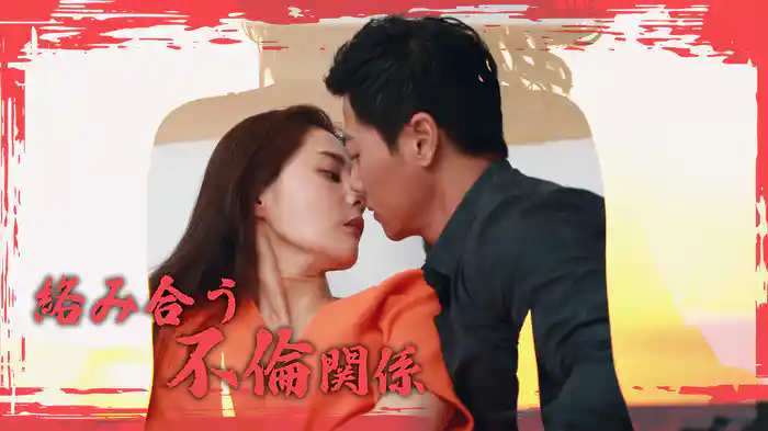 絡み合う不倫関係