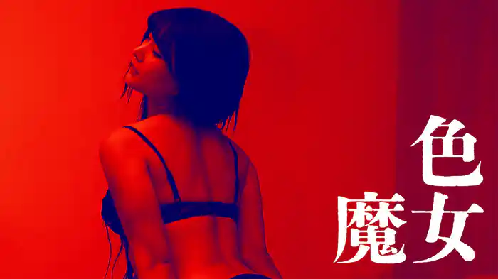 色魔女