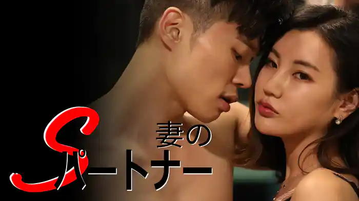 妻のSパートナー