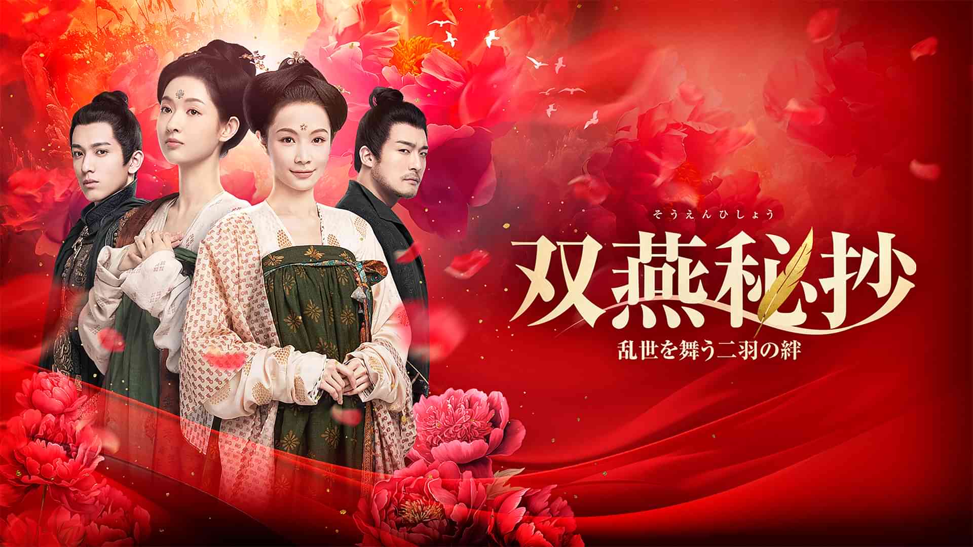 双燕秘抄 乱世を舞う二羽の絆