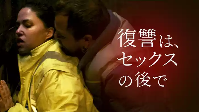復讐は、セックスの後で