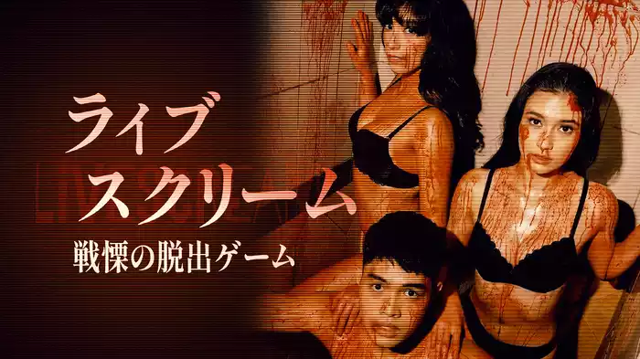 ライブスクリーム 戦慄の脱出ゲーム