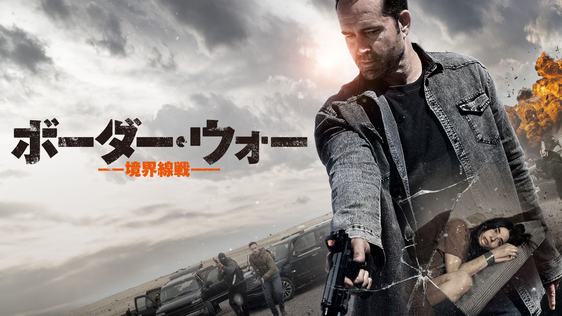 ボーダー・ウォー ー境界線戦ー