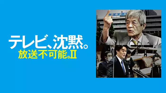 テレビ、沈黙。放送不可能Ⅱ