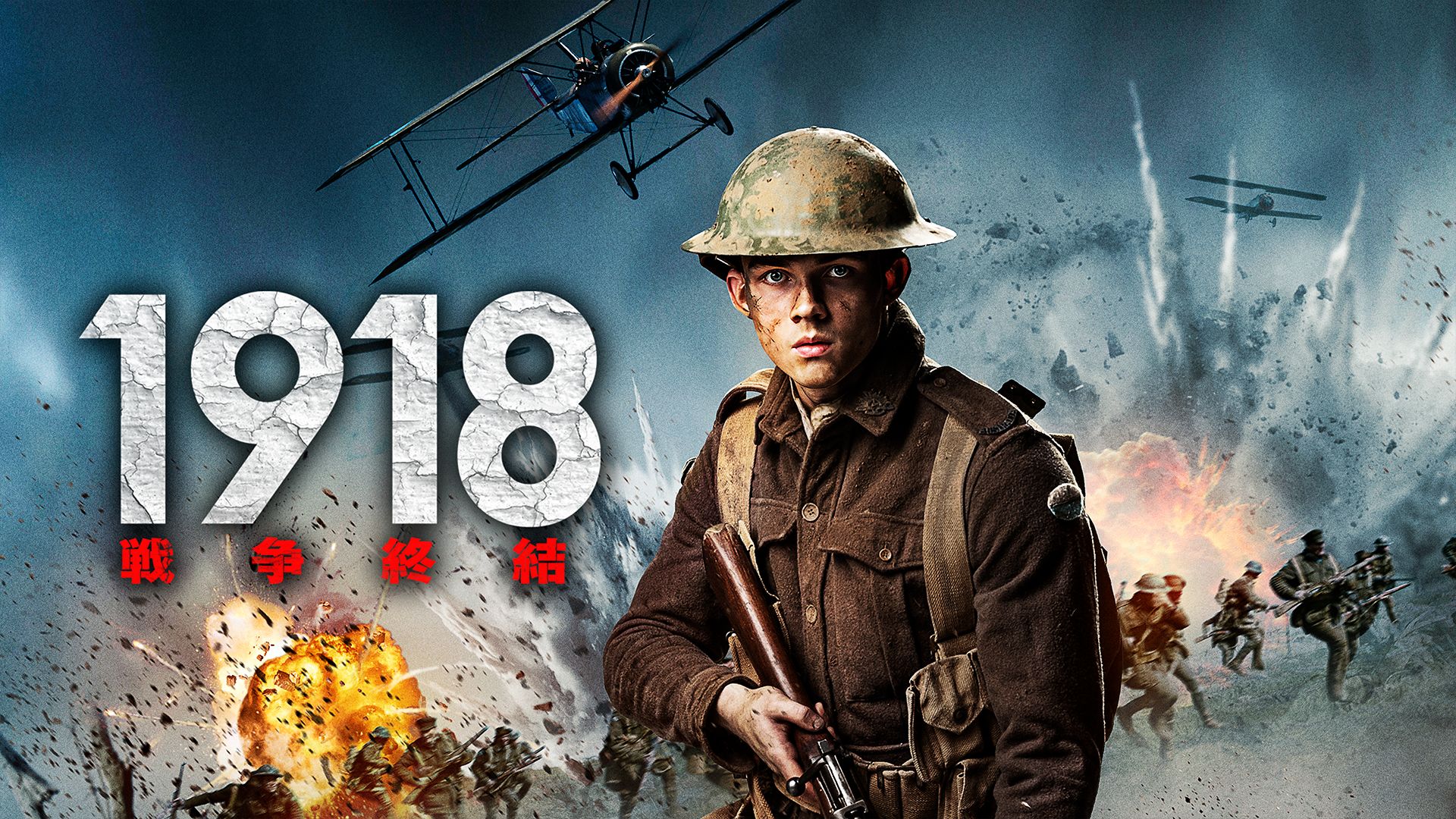 1918 戦争終結