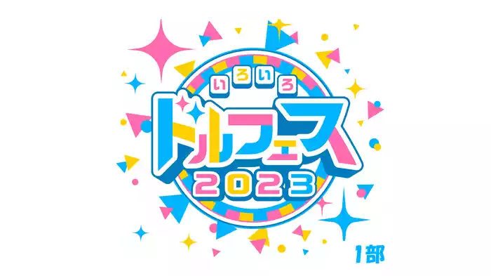 いろいろ ドルフェス2023【1部】