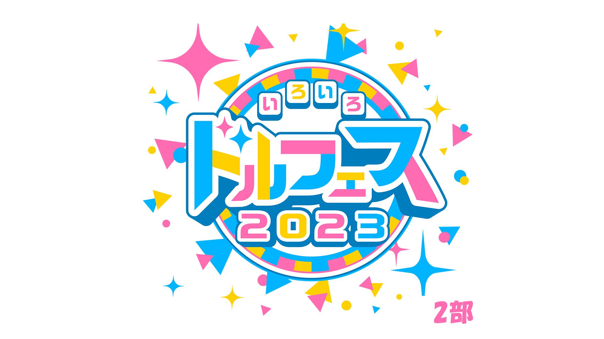 いろいろ ドルフェス2023【2部】
