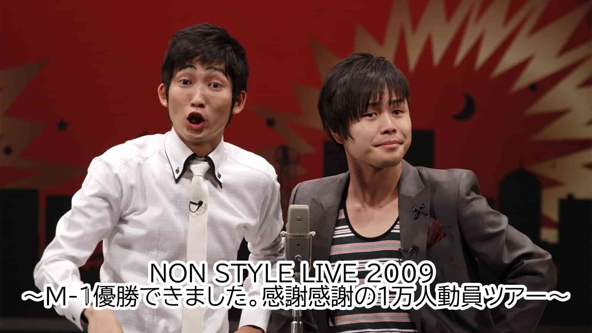 NON STYLE LIVE 2009 ～M-1優勝できました。感謝感謝の１万人動員ツアー～