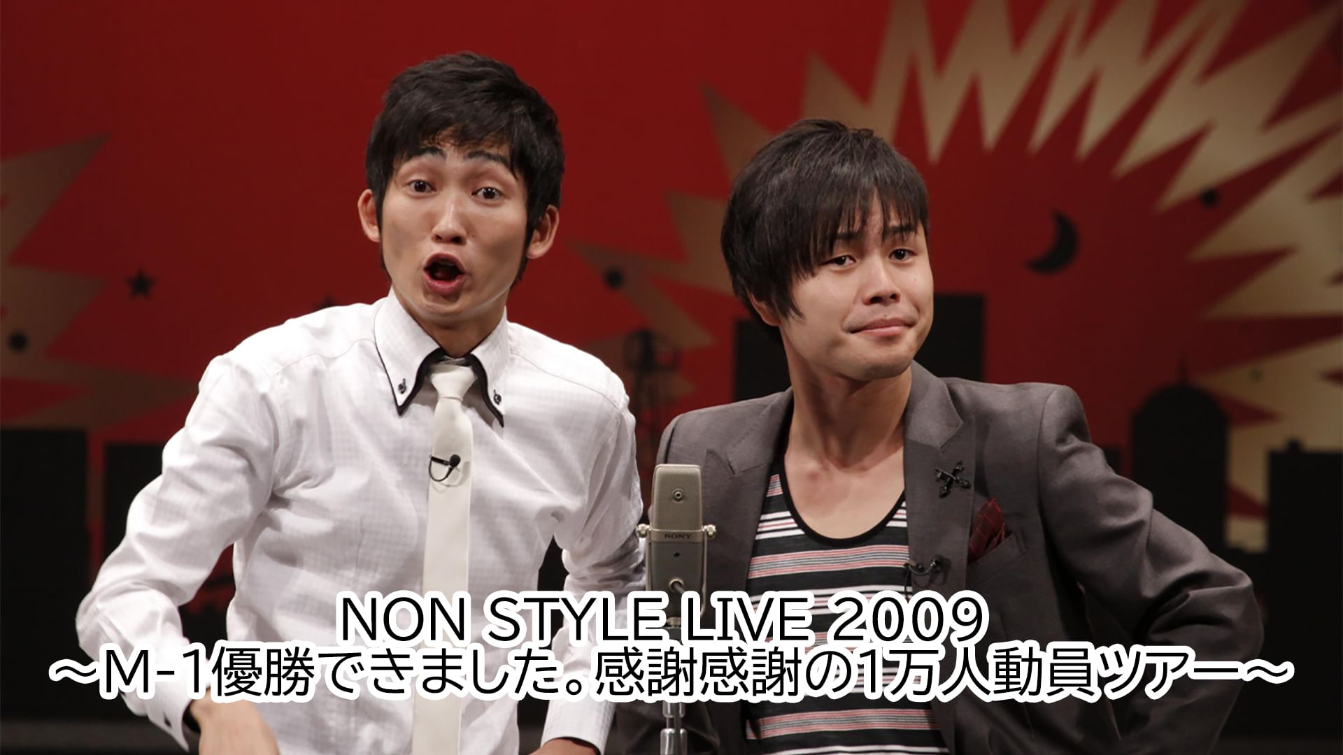 NON STYLE LIVE 2009〜M-1優勝できました。感謝感謝の1万人動員ツアー〜