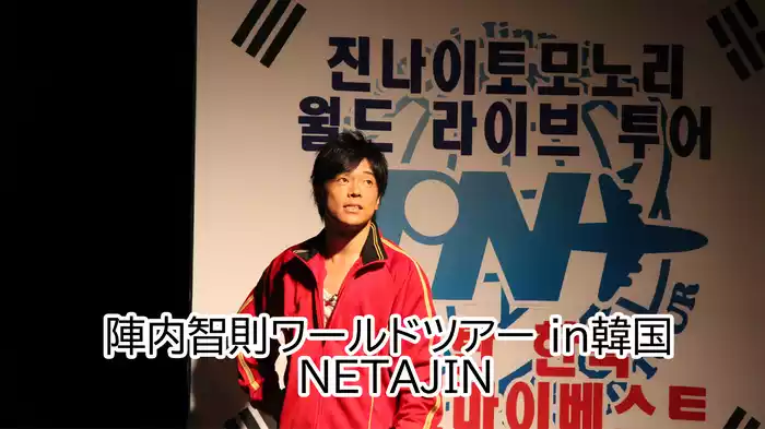 陣内智則ワールドツアー in韓国 NETAJIN