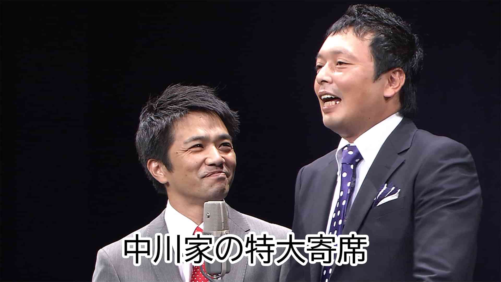中川家の特大寄席