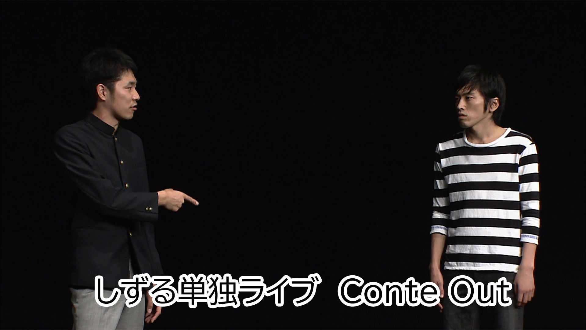 しずる単独ライブ Conte Out