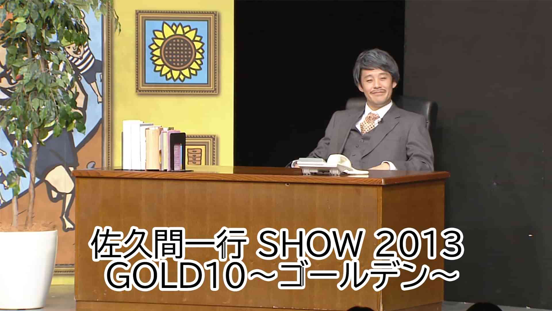 佐久間一行 SHOW 2013 GOLD10～ゴールデン～