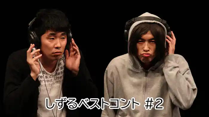 しずるベストコント #2