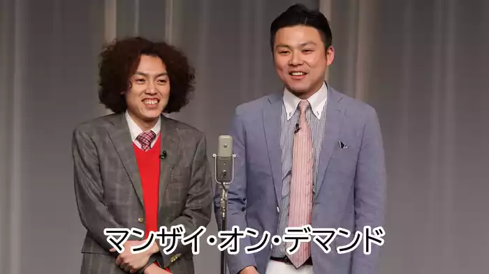 マンザイ・オン・デマンド