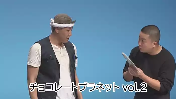 チョコレートプラネット vol.2