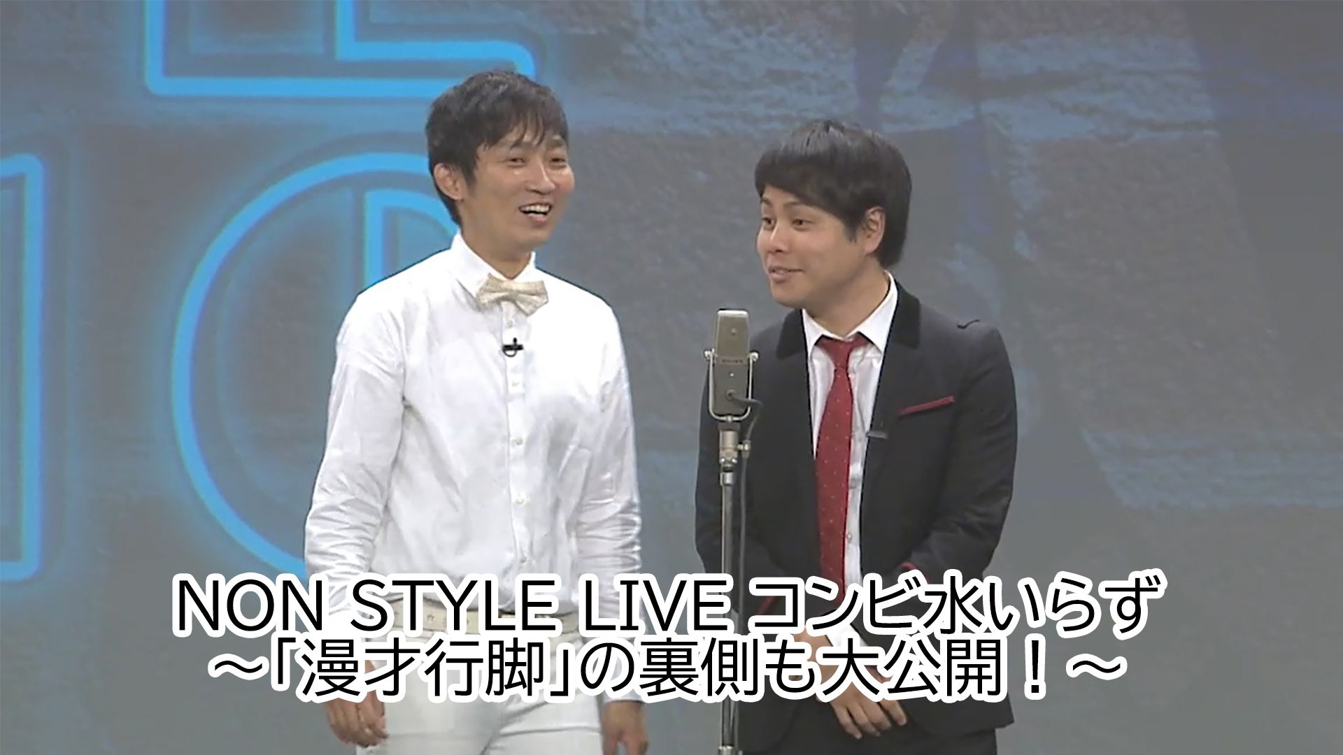 「NON STYLE LIVE コンビ水いらず〜「漫才行脚」の裏側も大公開!〜」