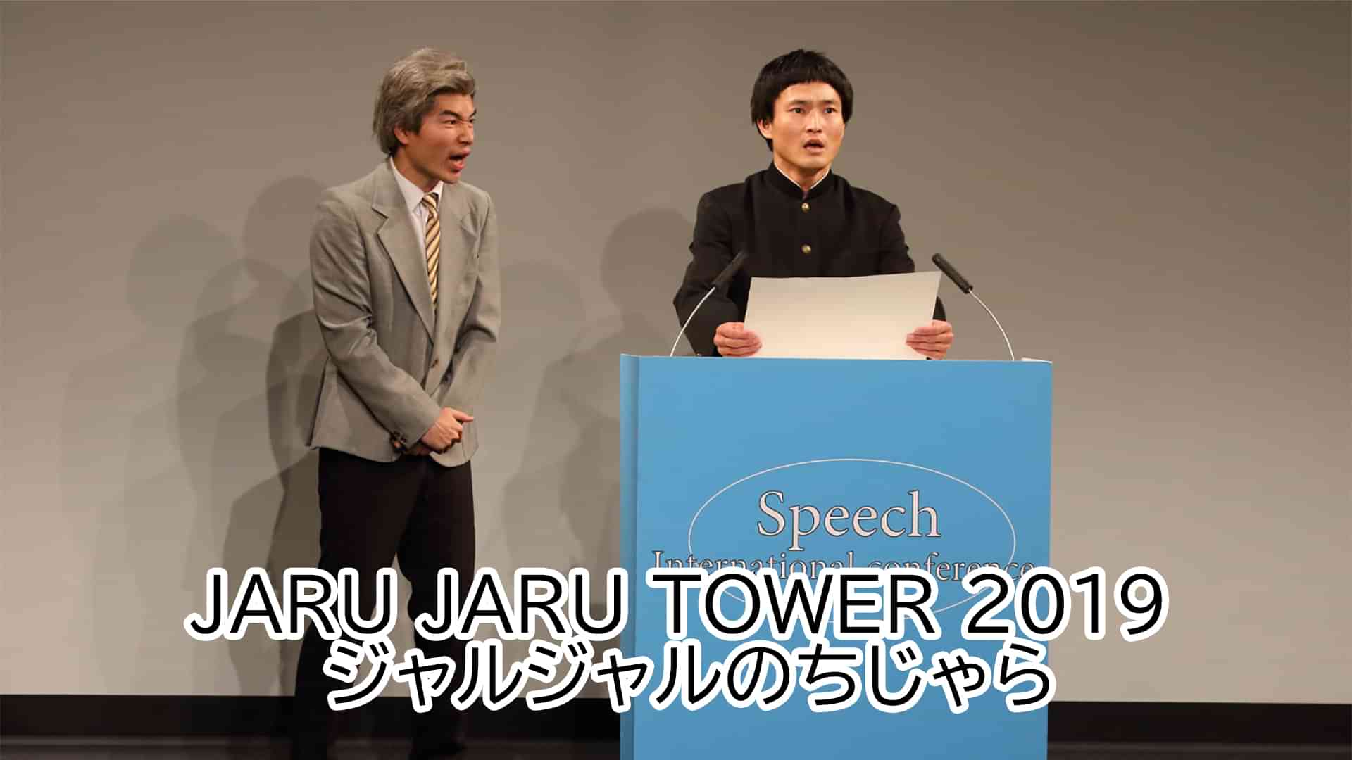 JARU JARU TOWER 2019 ジャルジャルのちじゃら