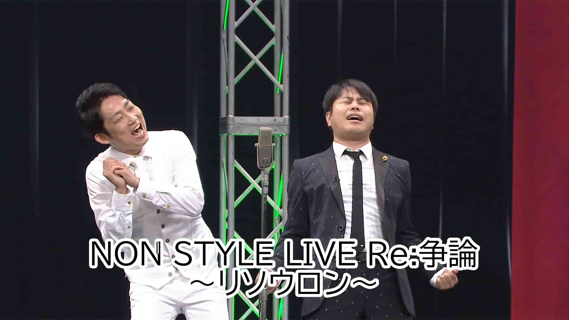 NON STYLE LIVE Re:争論～リソウロン～
