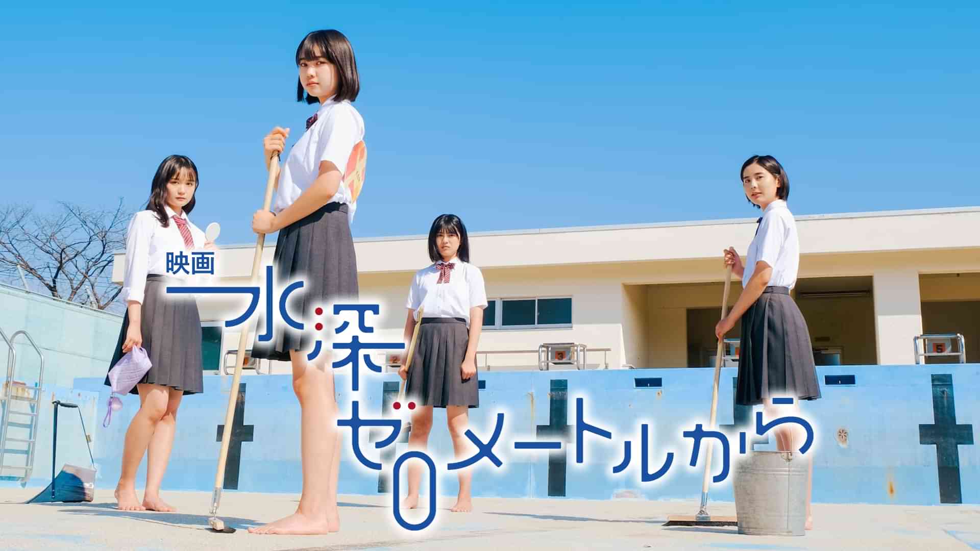 映画『水深ゼロメートルから』