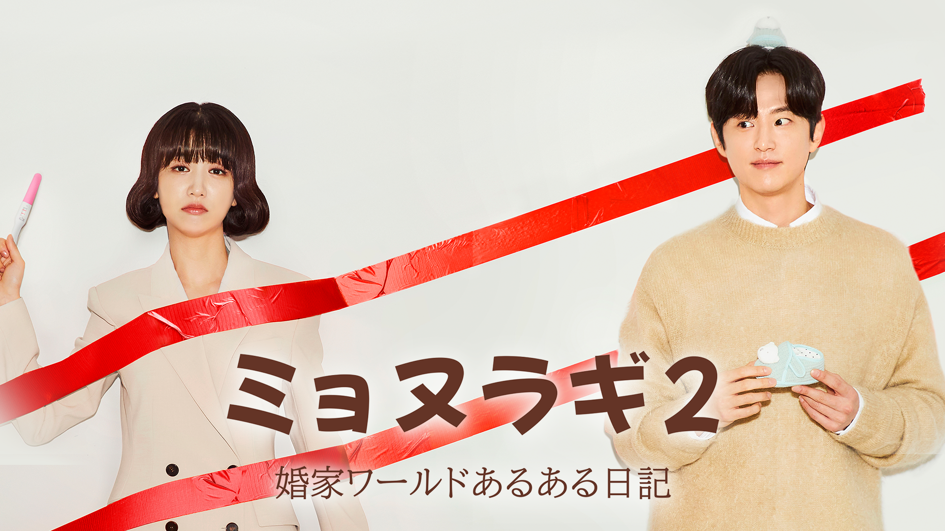 ミョヌラギ２　婚家ワールドあるある日記 - サムネイル