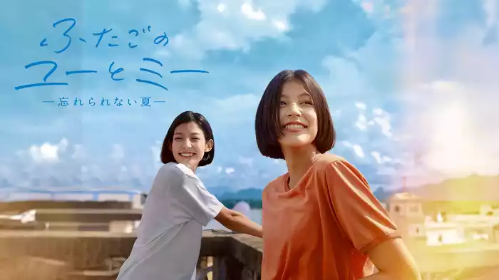 ふたごのユーとミー　忘れられない夏