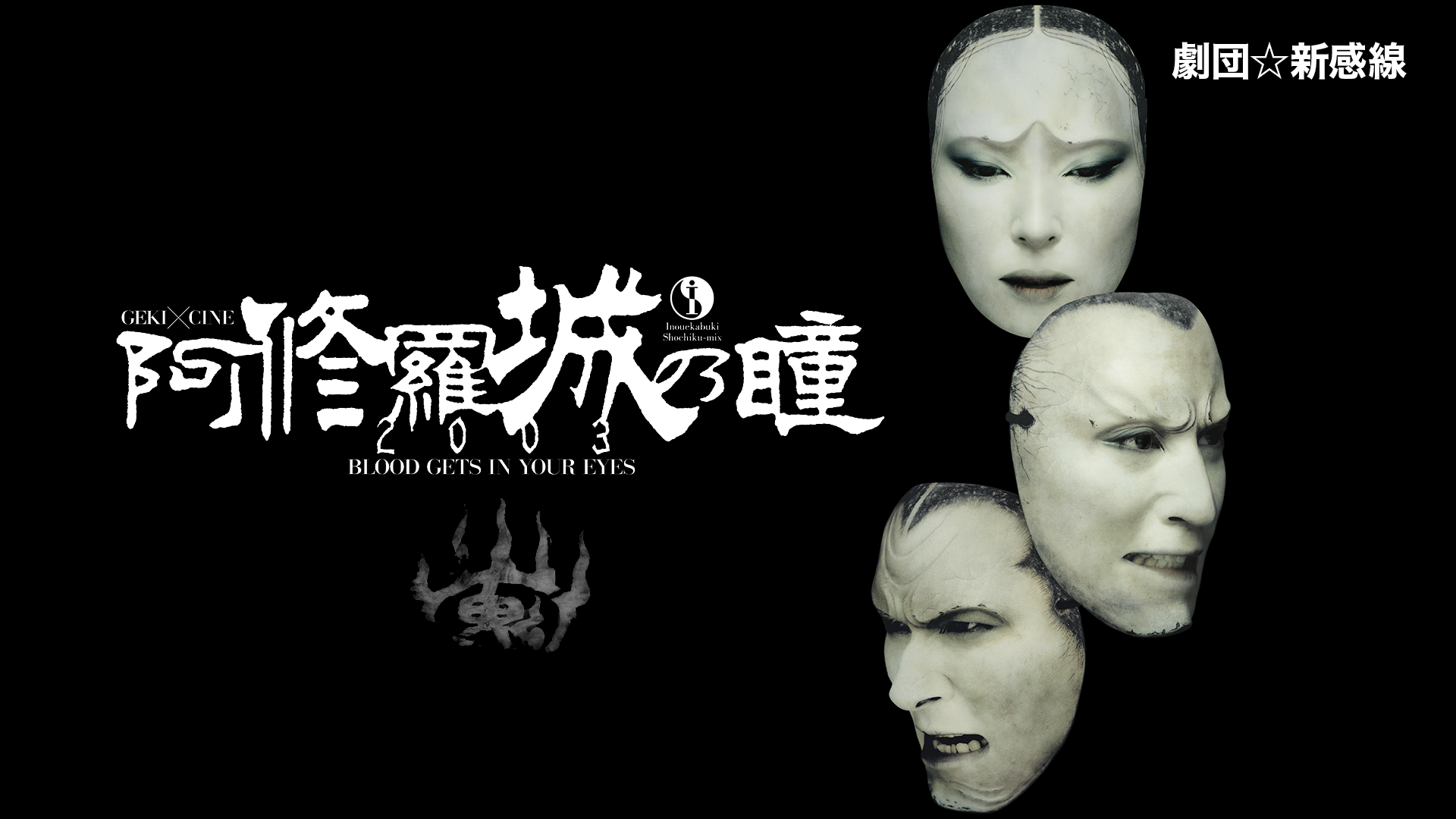 劇団☆新感線『阿修羅城の瞳2003』(ゲキ×シネ) - サムネイル