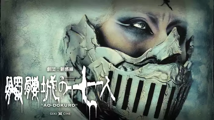 劇団☆新感線『髑髏城の七人～アオドクロ』(ゲキ×シネ)